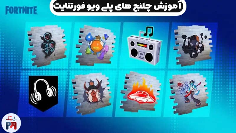 جوایز چلنج های پلی ویو (Playwave) بازی Fortnite