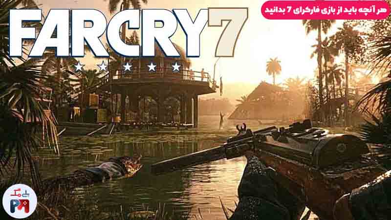 گیم پلی Far Cry 7