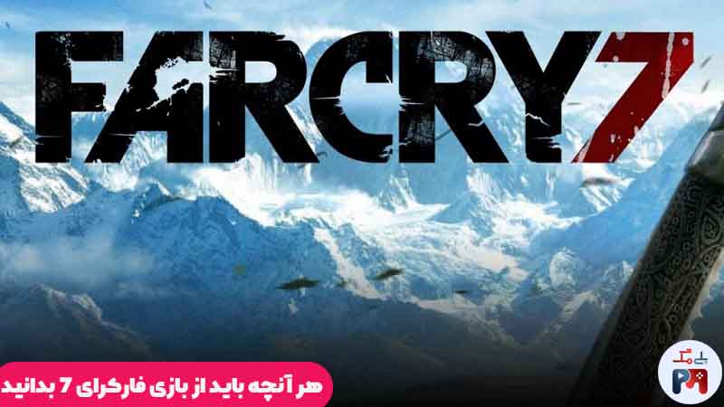 تاریخ انتشار بازی Far cry 7