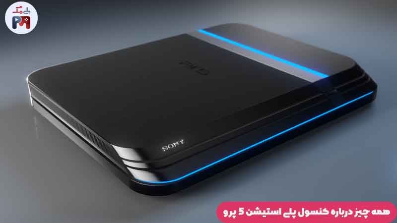 کدام ویژگی PS5 پرو واستون جذابه؟