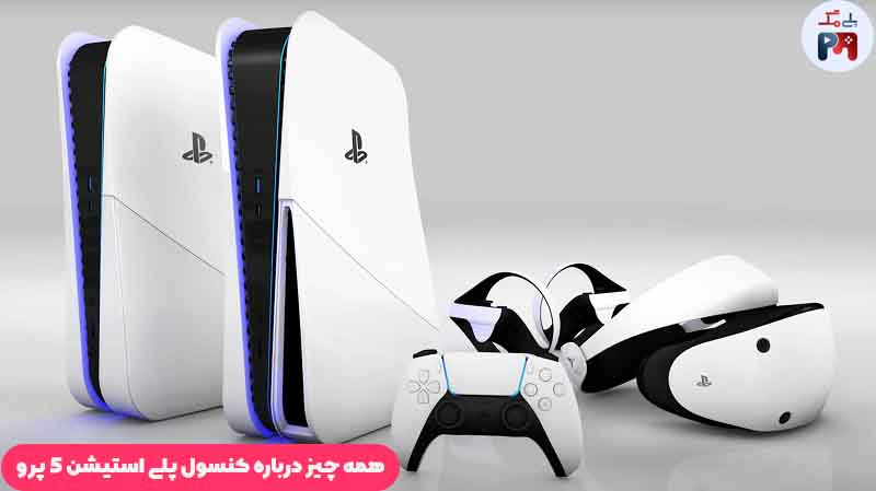 تاریخ انتشار پلی استیشن 5 پرو (PS5 Pro)