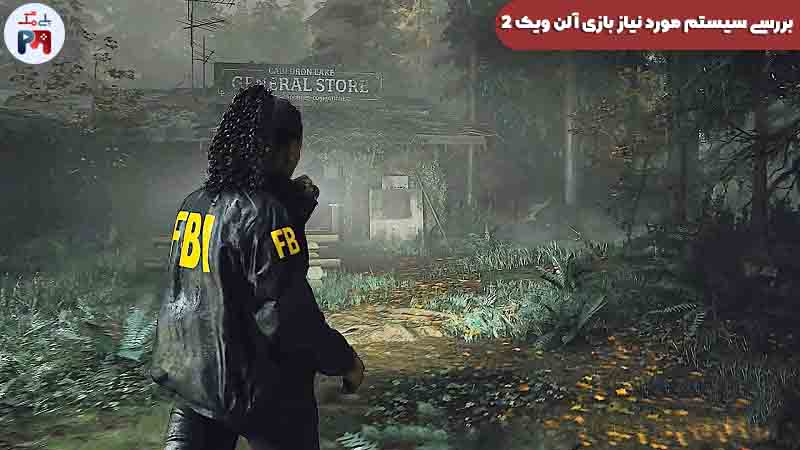 کیفیت گرافیکی فوق العاده آلن ویک 2 رو ببین! به نظرت سیستم مورد نیاز بازی Alan Wake 2 بهینه نیست؟
