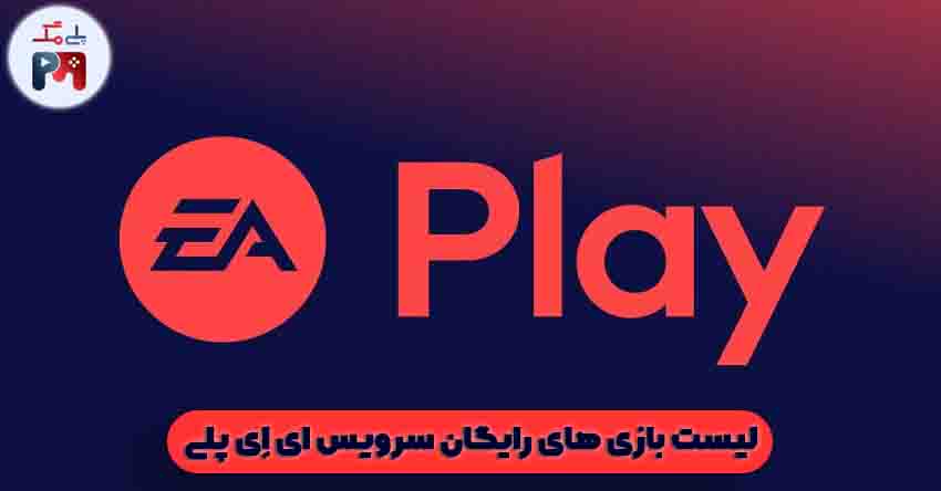 تمام بازی های رایگان EA PLAY در پی سی (PC) - کامپیوتر - لپ تاپ / پلی استیشن 4 (PS4) - پلی استیشن 5 (PS5) / ایکس باکس وان و ایکس باکس سری اس و ایکس باکس سری ایکس (XBOX ONE / XBOS Series S / XBOX Series X) / نینتندو سوئیچ (Nintendo Switch)