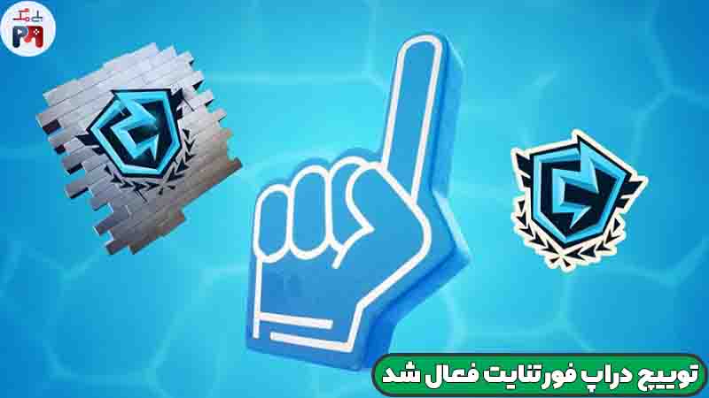 جوایز رایگان مسابقات FNCS بازی فورتنایت؛ با تماشای استریم های توییچ