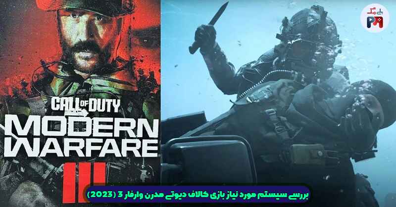کیفیت گرافیکی جذاب بازی کالاف دیوتی مدرن وارفار 3 (Call of duty Modern Warfare 3 2023)