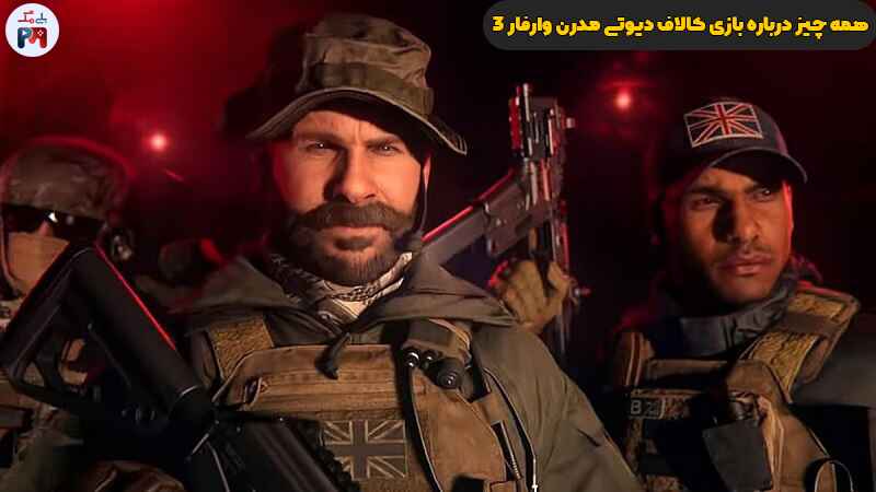 بخش آنلاین بازی Call of Duty: Modern Warfare 3 (بتل رویال و مولتی پلیر)