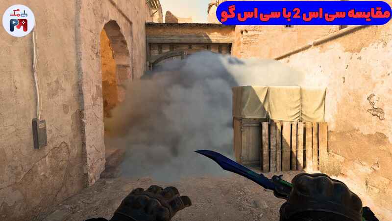 دود بهتر Smoke Grenade در کانتر استرایک 2 (CS 2)