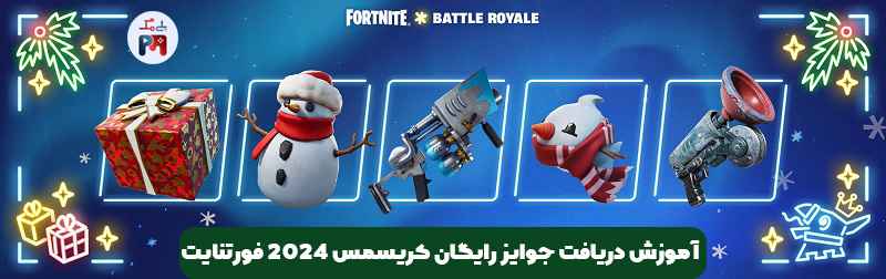 لیست جوایز رایگان Winterfest 2023 فورتنایت