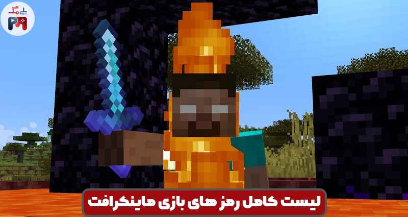 لیست کامل رمز های مربوط به پلیر و بازیکن