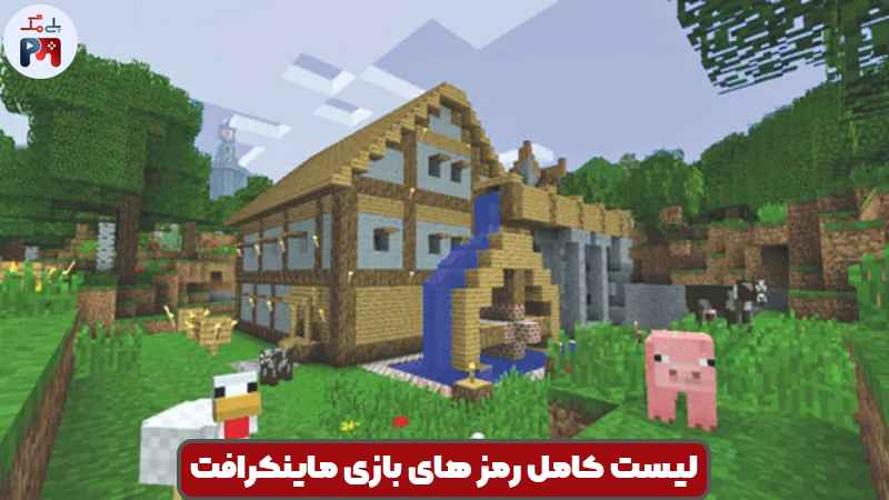 لیست کامل رمز های مربوط به جهان بازی
