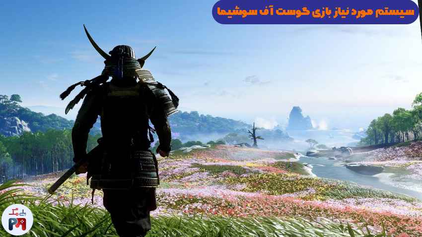 هر سوالی راجع به سیستم مورد نیاز Ghost of Tsushima (گوست آف سوشیما) دارید در بخش نظرات بپرسید