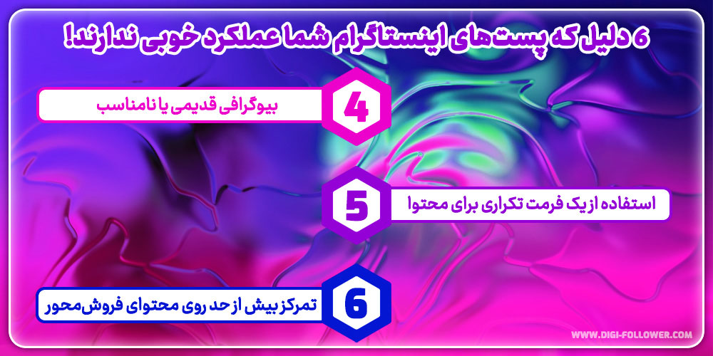 دلیل هایی که پستهای اینستاگرام شما عملکرد خوبی ندارند