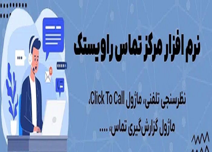مزایای راه‌اندازی مرکز تماس هوشمند با راویستک