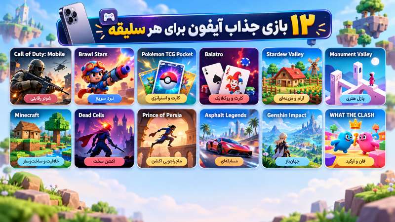 12 بازی برتر آیفون